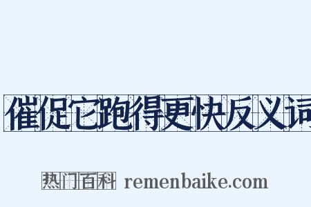 催促它跑得更快反义词是什么意思的图片